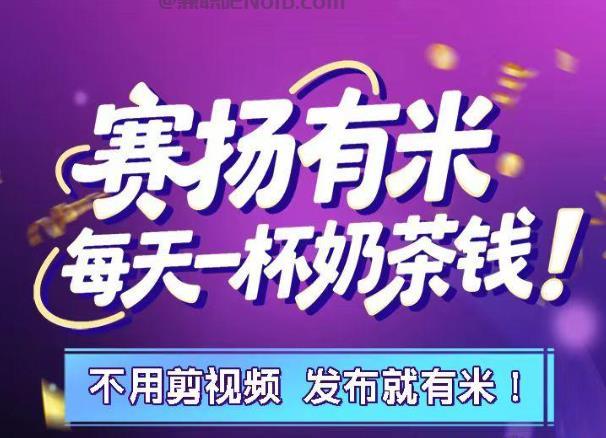 仙桃【赛扬有米】宝妈学生居家线上视频代发兼职平台,0撸赚米项目 第1张 仙桃【赛扬有米】宝妈学生居家线上视频代发兼职平台,0撸赚米项目 第1张